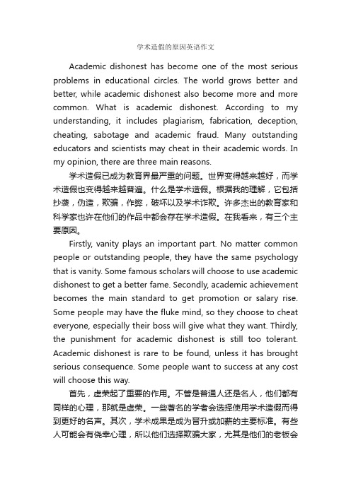 学术造假的原因英语作文