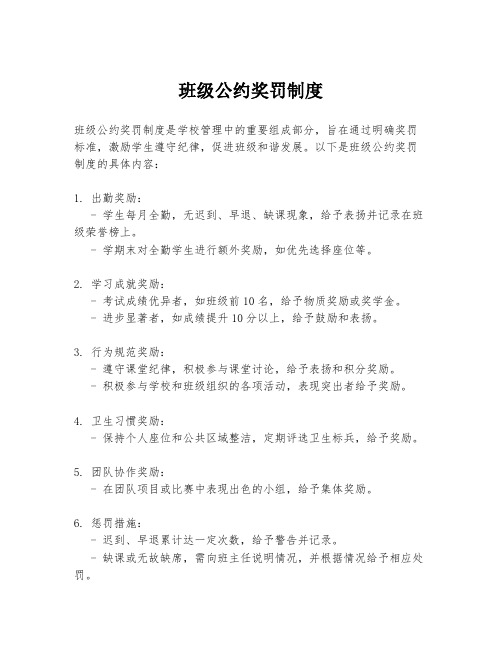 班级公约奖罚制度