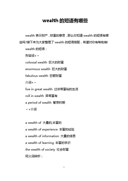 wealth的短语有哪些