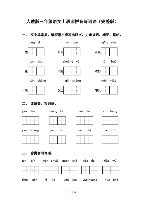 人教版三年级语文上册读拼音写词语(完整版)