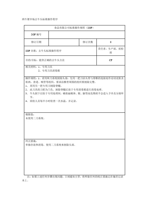 肉牛屠宰场去牛头标准操作程序