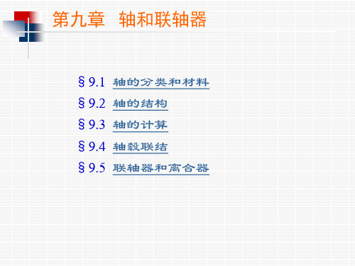 机械设计基础-第9章-轴和联轴器