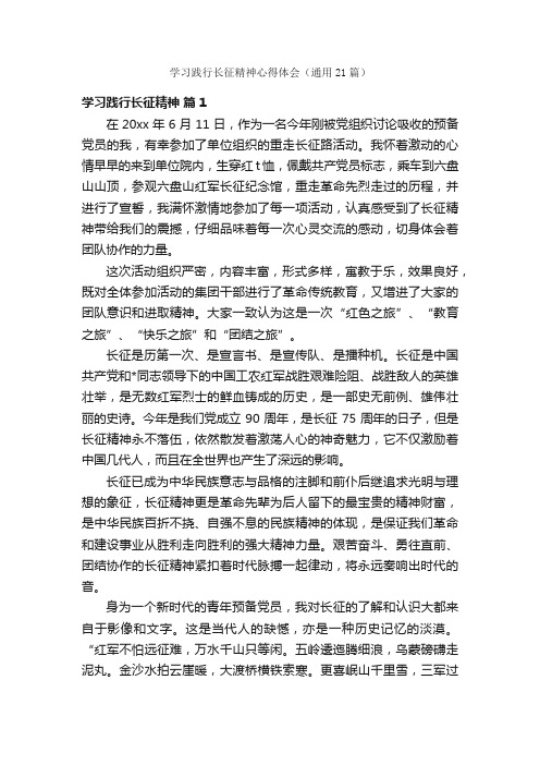 学习践行长征精神心得体会（通用21篇）