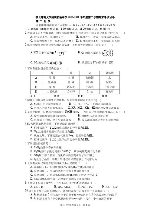 安徽省淮北师范大学附属实验中学2018-2019学年高二下学期期末考试化学试题