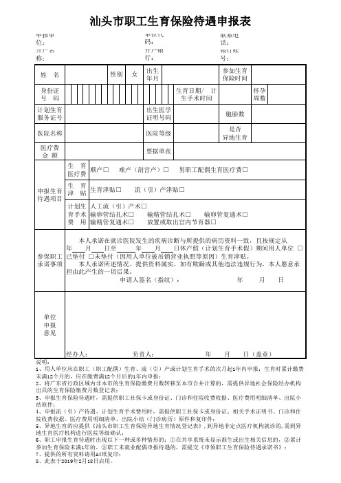 汕头市职工生育保险待遇申报表