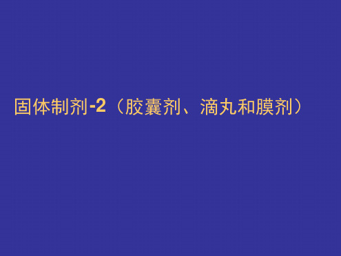 药剂学--固体制剂-2胶囊剂滴丸和膜剂