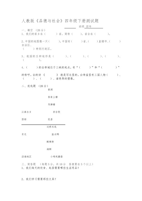 四年级人教版思品与社会(下册)期中试卷