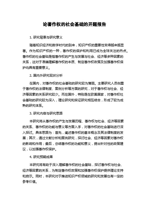 论著作权的社会基础的开题报告