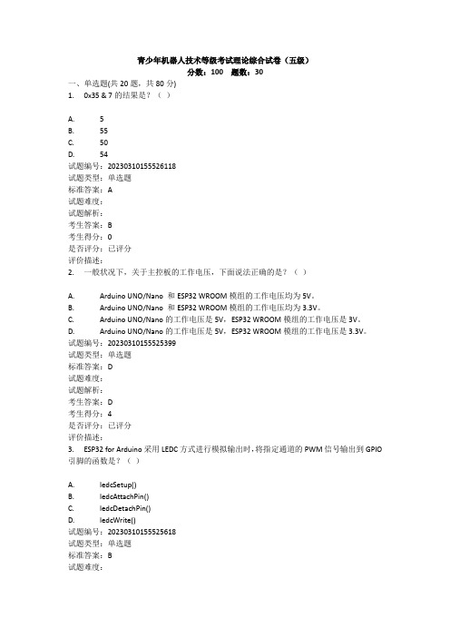 2023.03全国青少年机器人技术等级考试理论实操综合试卷(五级)