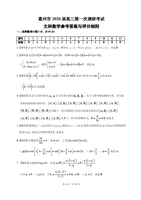 广东惠州市2020届高三第一次调研考试数学(文科)答案解析