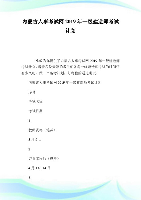 内蒙古人事考试网2019年一级建造师考试计划.doc