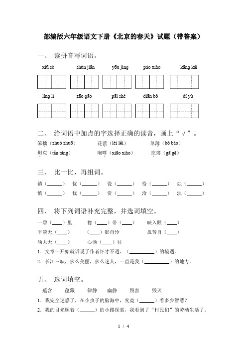 部编版六年级语文下册《北京的春天》试题(带答案)