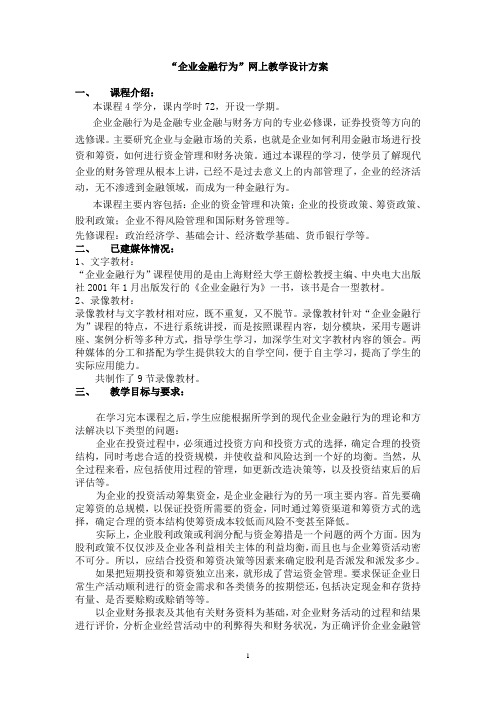 企业金融行为网上教学设计方案.