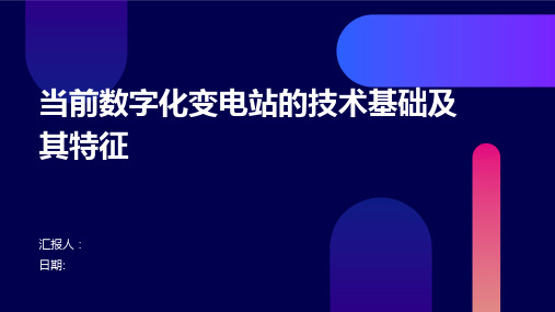 当前数字化变电站的技术基础及其特征