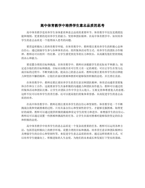 高中体育教学中培养学生意志品质的思考