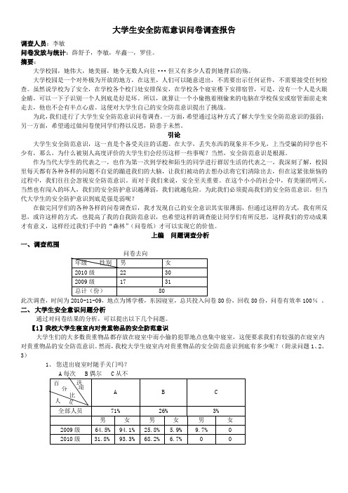 大学生安全防范意识问卷调查报告 (修复的)