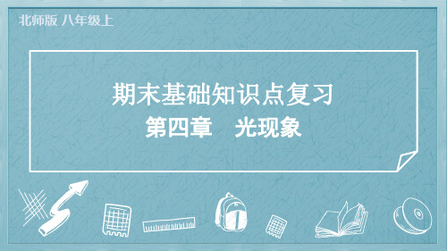 2024年北师大版八年级上册物理期末基础知识点复习第四章光现象