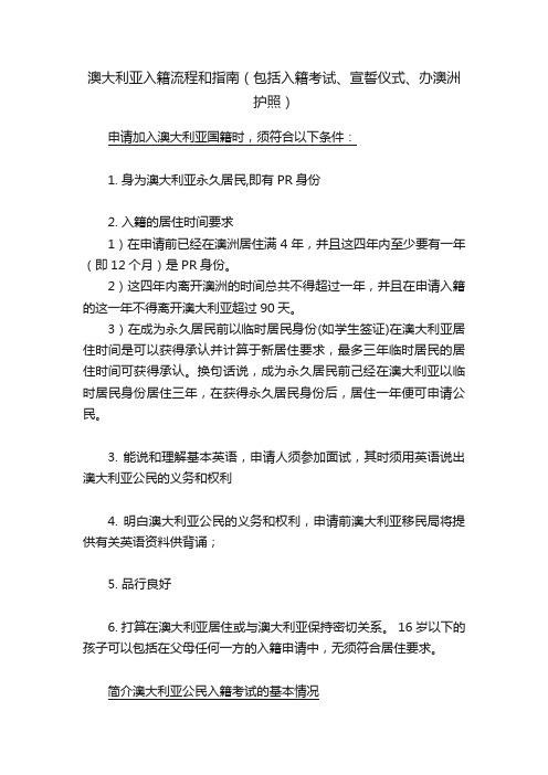 澳大利亚入籍流程和指南（包括入籍考试、宣誓仪式、办澳洲护照）