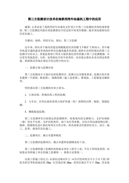 第三方监测设计技术在地铁明挖车站基坑工程中的应用