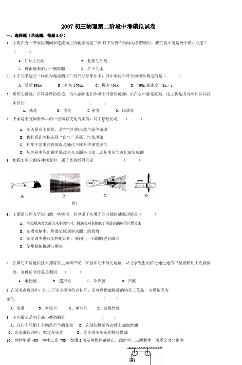 2007初三物理第二阶段中考模拟试卷