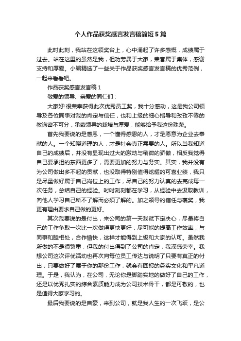 个人作品获奖感言发言稿简短5篇