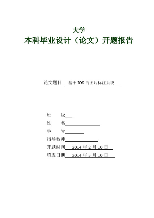 开题报告-基于iOS的图片标注系统