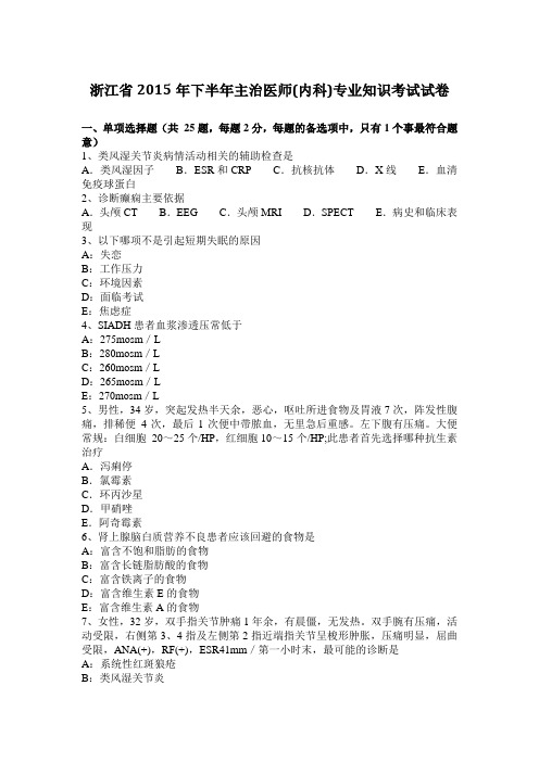 浙江省2015年下半年主治医师(内科)专业知识考试试卷