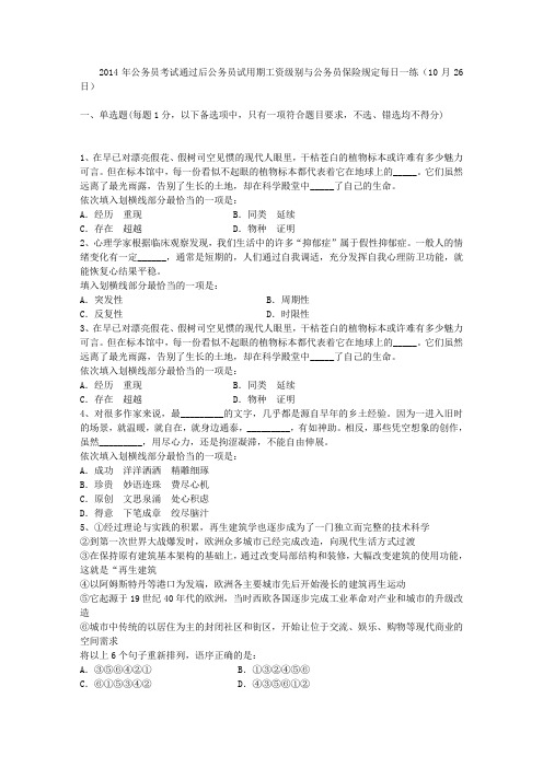 2014年公务员考试通过后公务员试用期工资级别与公务员保险规定每日一练(10月26日)