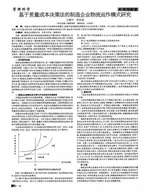基于差量成本决策法的制造企业物流运作模式研究