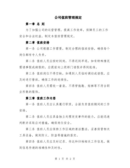 公司值班管理规定