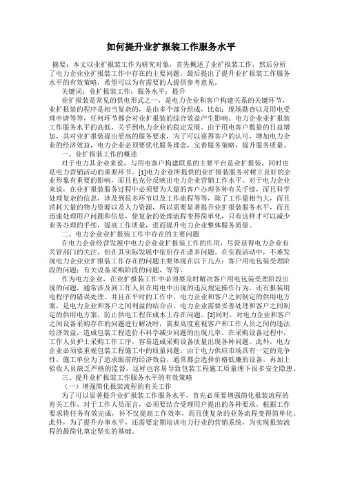 如何提升业扩报装工作服务水平