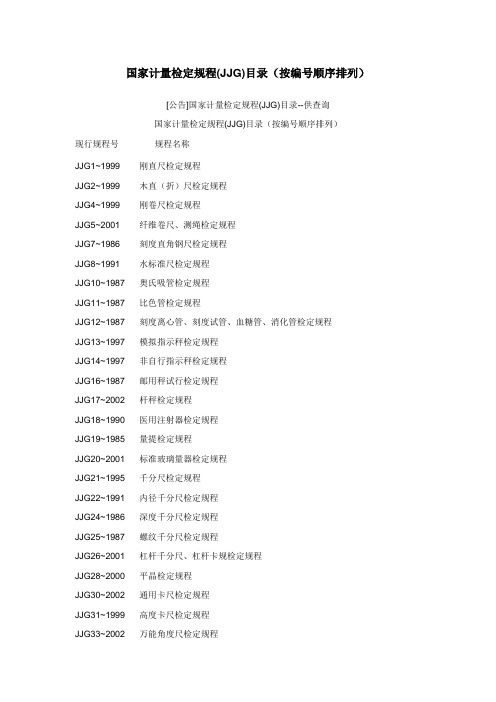 国家计量检定规程