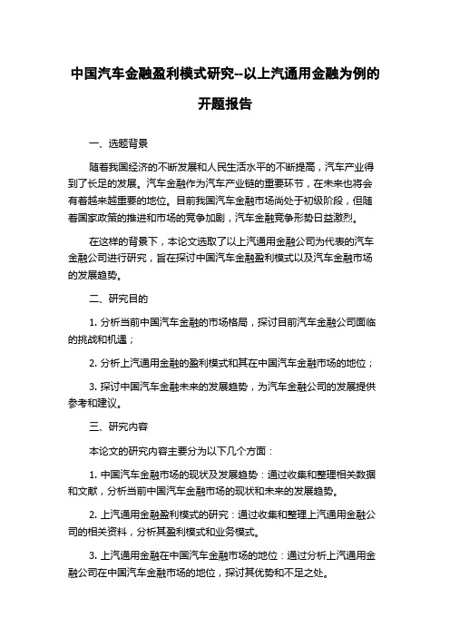 中国汽车金融盈利模式研究--以上汽通用金融为例的开题报告