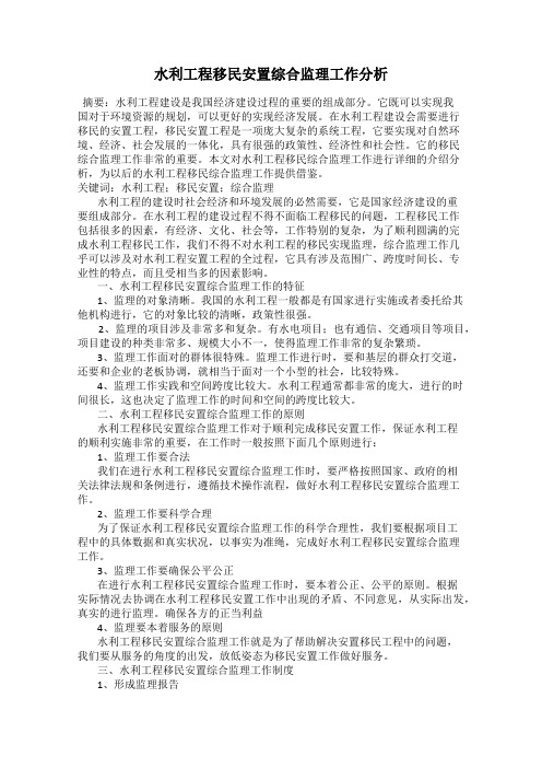 水利工程移民安置综合监理工作分析