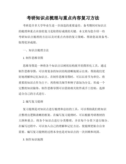 考研知识点梳理与重点内容复习方法