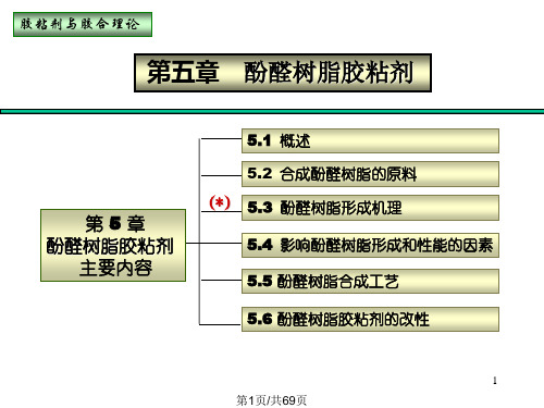 酚醛树脂胶粘剂解析