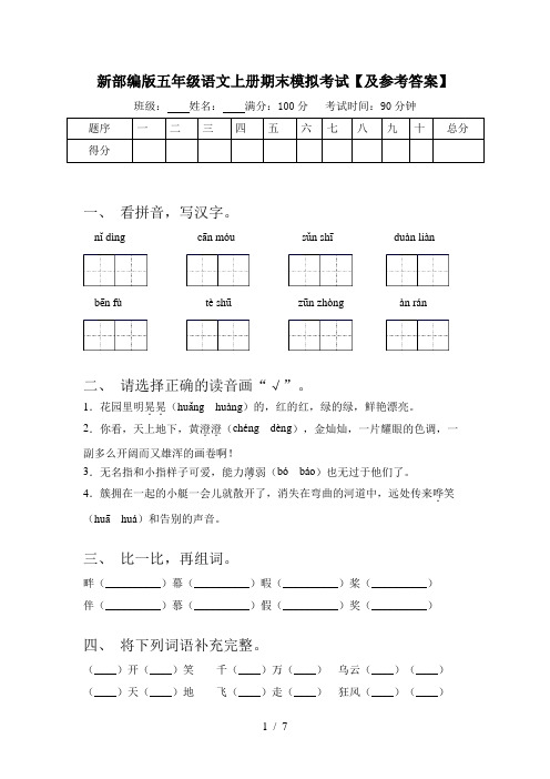 新部编版五年级语文上册期末模拟考试【及参考答案】