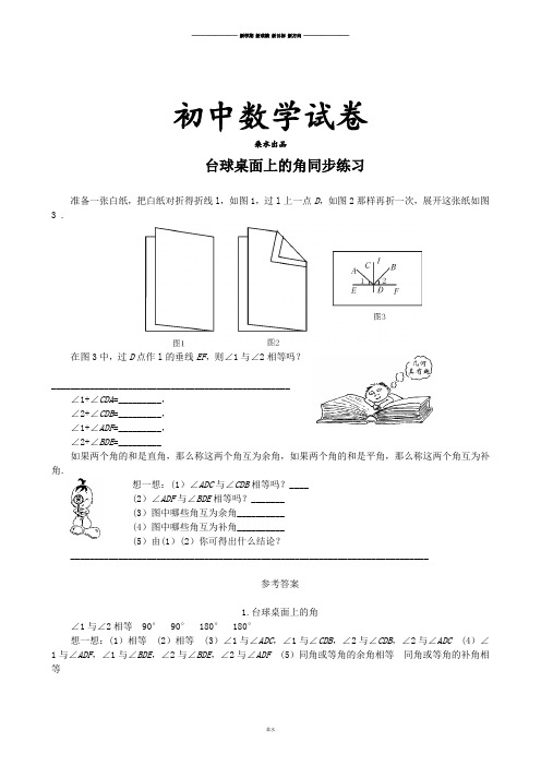 北师大版七年级数学上台球桌面上的角同步练习.doc