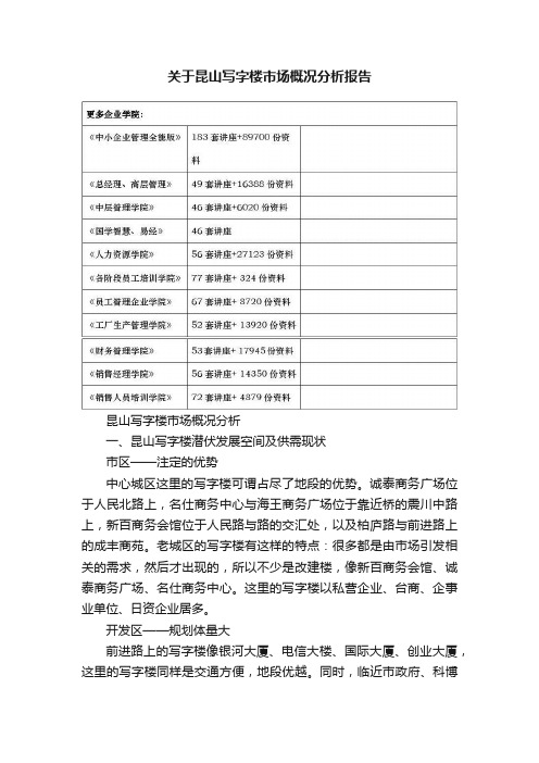 关于昆山写字楼市场概况分析报告