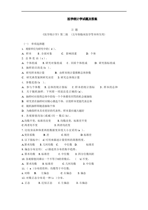 医学统计学试题与答案解析