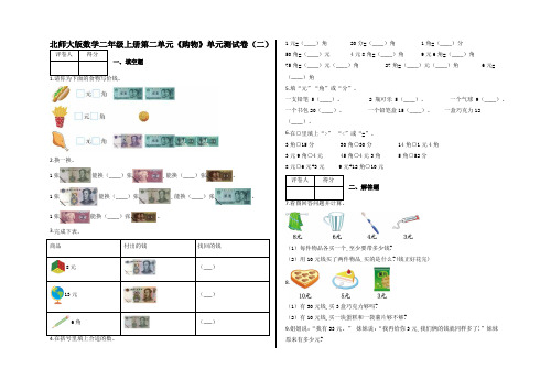 二年级上册第二单元《购物》单元测试卷(二)及答案-北师大版数学