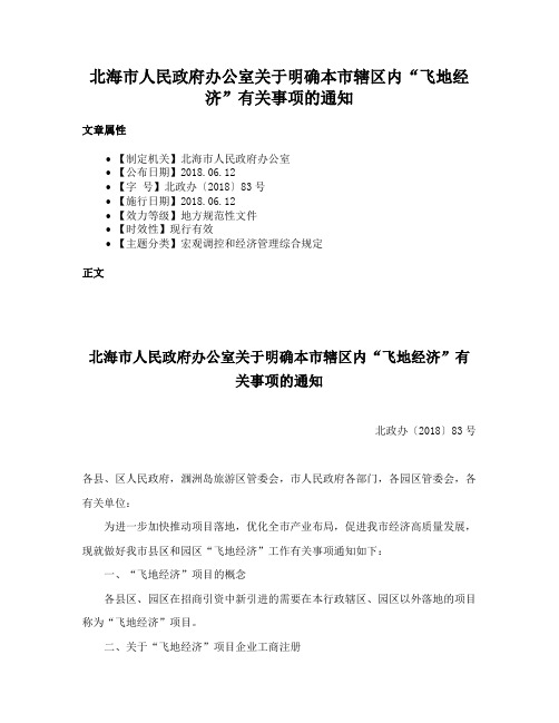 北海市人民政府办公室关于明确本市辖区内“飞地经济”有关事项的通知