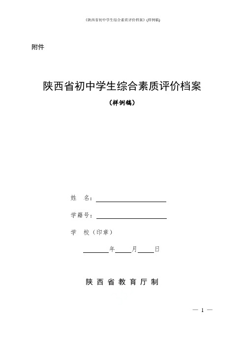 《陕西省初中学生综合素质评价档案》(样例稿)