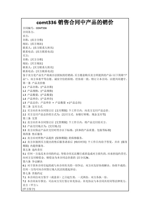 comt336销售合同中产品的销价