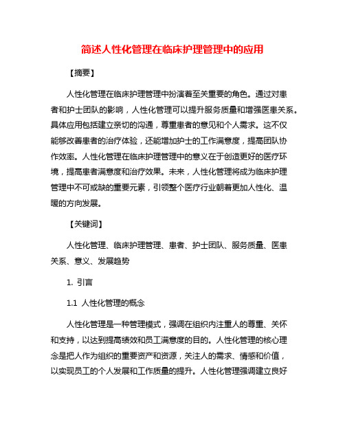 简述人性化管理在临床护理管理中的应用