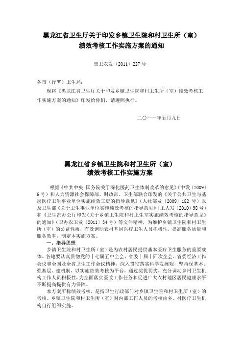 黑龙江省卫生厅关于印发乡镇卫生院和村卫生所(室)绩效考核工作实施方案的通知