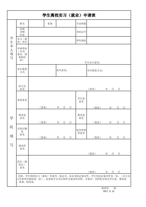 大学毕业生离校实习申请表样表电子版