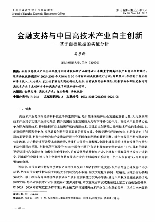 金融支持与中国高技术产业自主创新——基于面板数据的实证分析