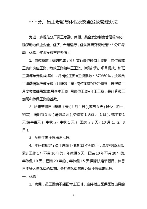 分厂员工考勤与休假及奖金发放管理办法