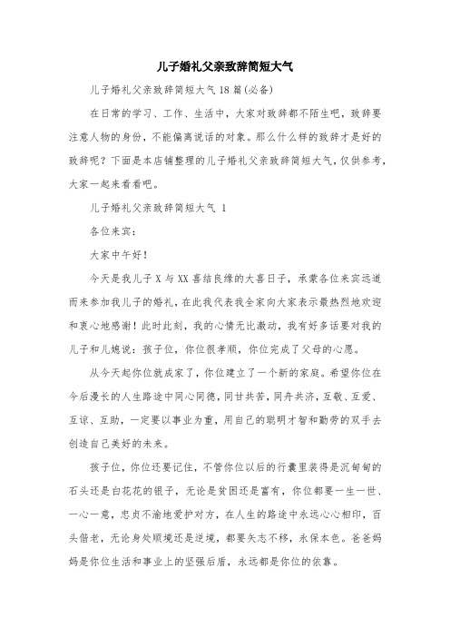 儿子婚礼父亲致辞简短大气